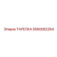 5580082264 ТАРЕЛКА Epiroc