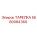 Детальное изображение ТАРЕЛКИ Epiroc 5580084360 с аннотациями