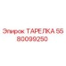 5580099250 ТАРЕЛКА Epiroc
