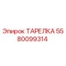 Фото ТАРЕЛКИ Epiroc 5580099314 - запасная часть для бурового оборудования
