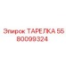 5580099324 ТАРЕЛКА Epiroc