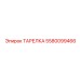 5580099466 ТАРЕЛКА Epiroc