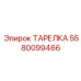 5580099466 ТАРЕЛКА Epiroc