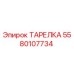 5580107734 ТАРЕЛКА Epiroc