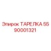 Изображение оригинальной ТАРЕЛКИ Epiroc с номером детали 5590001321