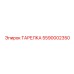 5590002350 ТАРЕЛКА Epiroc