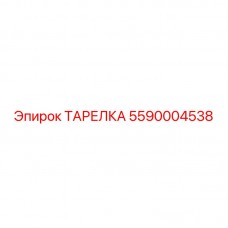 Детальная фотография тарелки Epiroc 5590004538