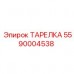 Детальная фотография тарелки Epiroc 5590004538