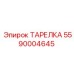 Фото детали ТАРЕЛКА Epiroc с номером 5590004645