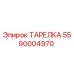 5590004970 ТАРЕЛКА Epiroc