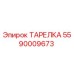 Фото оригинальной ТАРЕЛКИ Epiroc с номером детали 5590009673