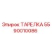 5590010086 ТАРЕЛКА Epiroc