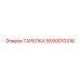5590010316 ТАРЕЛКА Epiroc
