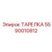 5590010812 ТАРЕЛКА Epiroc