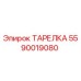 5590019080 ТАРЕЛКА Epiroc