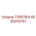 5590019761 ТАРЕЛКА Epiroc