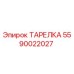 Оригинальная тарелка бурового оборудования Epiroc 5590022027