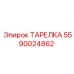 Фото ТАРЕЛКИ Epiroc с артикулом 5590024862, используемой в буровом оборудовании