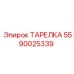 Epiroc Tarelka 5590025339 Seal Component