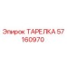 57160970 ТАРЕЛКА Epiroc