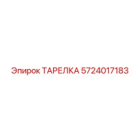5724017183 ТАРЕЛКА Epiroc