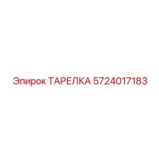 5724017183 ТАРЕЛКА Epiroc