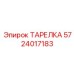 5724017183 ТАРЕЛКА Epiroc