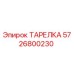 5726800230 ТАРЕЛКА Epiroc