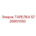 5726801050 ТАРЕЛКА Epiroc
