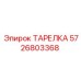 5726803368 ТАРЕЛКА Epiroc