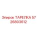 5726803612 ТАРЕЛКА Epiroc