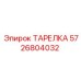 5726804032 ТАРЕЛКА Эпирок (Epiroc)