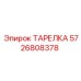 5726808378 ТАРЕЛКА Epiroc