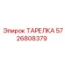 5726808379 ТАРЕЛКА Epiroc