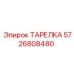 5726808480 ТАРЕЛКА Epiroc