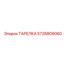 5726809060 ТАРЕЛКА Epiroc