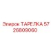5726809060 ТАРЕЛКА Epiroc
