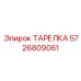 5726809061 ТАРЕЛКА Epiroc