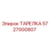 5727000807 ТАРЕЛКА Epiroc