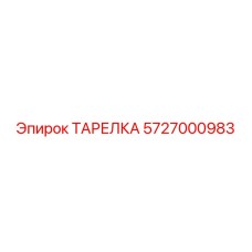 5727000983 ТАРЕЛКА Epiroc
