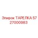 5727000983 ТАРЕЛКА Epiroc