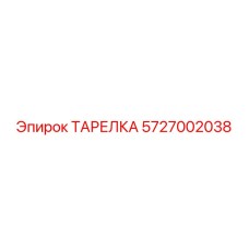 5727002038 ТАРЕЛКА Epiroc