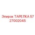 5727002045 ТАРЕЛКА Epiroc