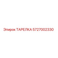 5727002330 ТАРЕЛКА Epiroc
