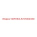 5727002330 ТАРЕЛКА Epiroc