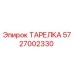 5727002330 ТАРЕЛКА Epiroc