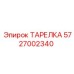 5727002340 ТАРЕЛКА Epiroc