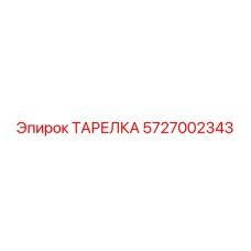 5727002343 ТАРЕЛКА Epiroc