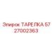 5727002363 ТАРЕЛКА Epiroc