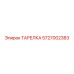 5727002383 ТАРЕЛКА Эпирок